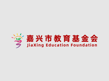 嘉兴市教育基金会项目申报