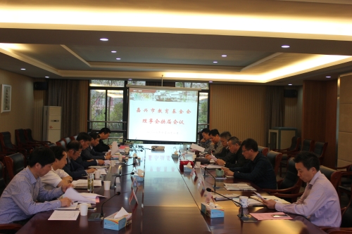 嘉兴市教育基金会召开理事会换届会议