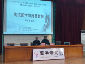 记市教育基金会第一期“国学讲堂”