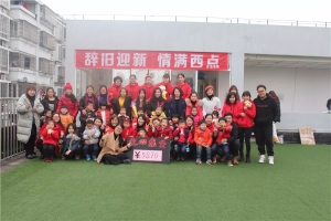 辞旧迎新 情满西点