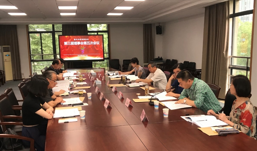 嘉兴市教育基金会召开第三届理事会第五次会议