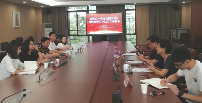 嘉兴市教育基金会召开微信公众号进校园工作推进会暨2019-1学期困难学生补助工作会