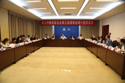 嘉兴市教育基金会召开第三届理事会第十五次会议