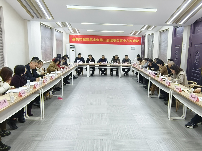 嘉兴市教育基金会召开三届第十九次理事会