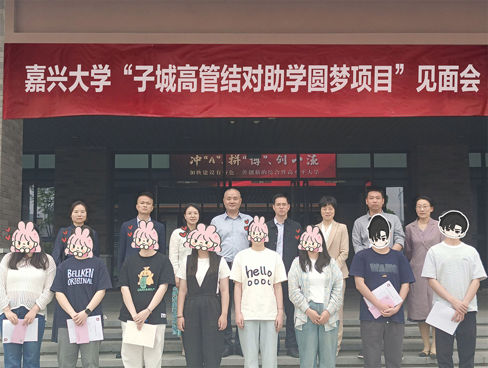 子城高管结对助学，共圆学子成才梦 ——嘉兴大学“子城高管结对助学圆梦项目”举行见面会