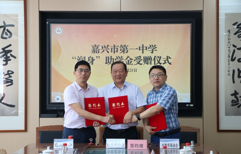 润身润心育英才，助学助教传厚谊 ——嘉兴一中“润身”助学金捐赠签约仪式顺利举行
