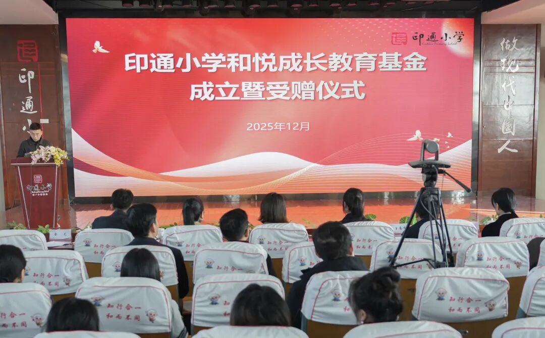 洪合镇社会事务办倾力促成印通小学“和悦成长教育基金”正式成立