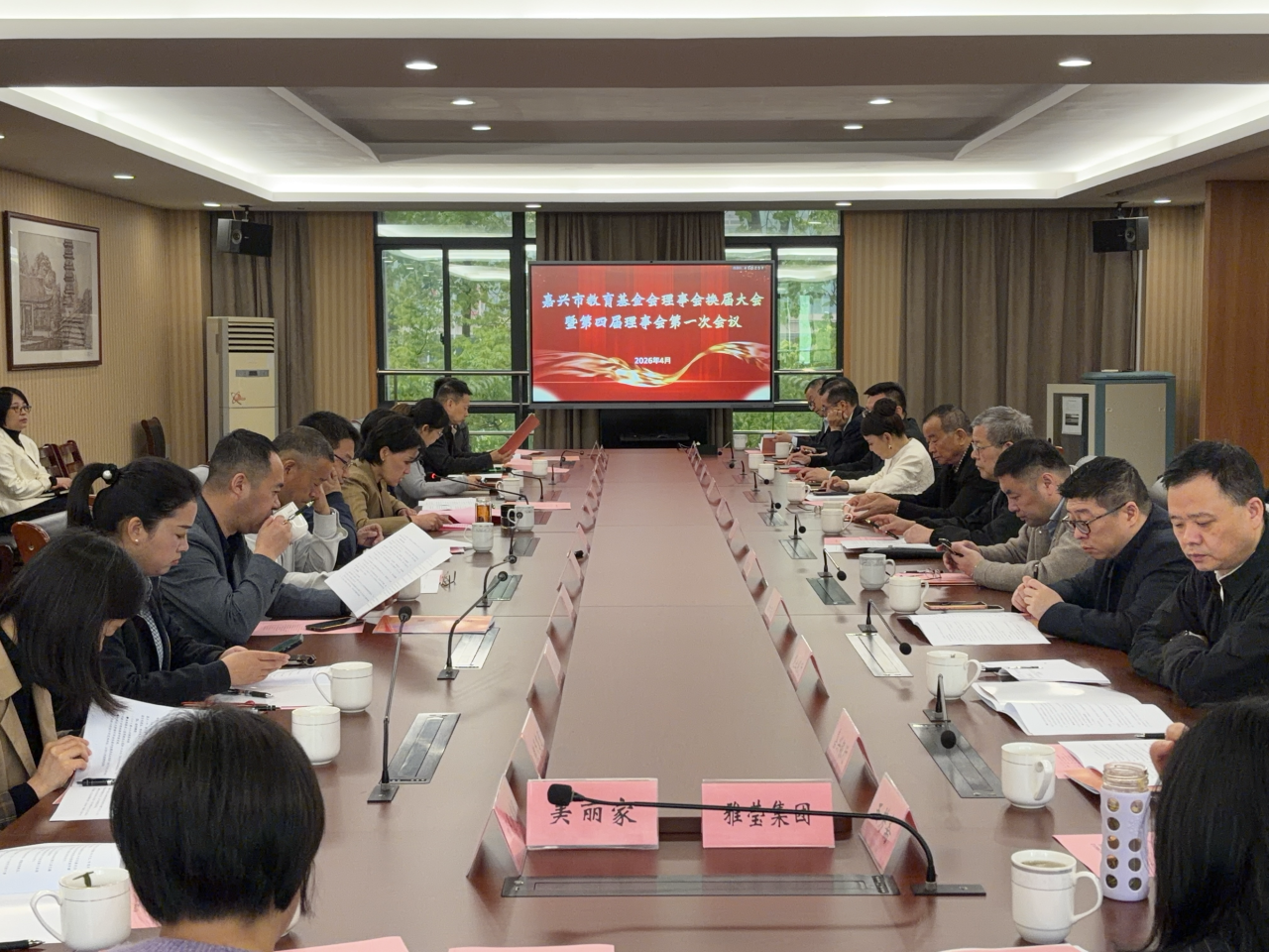 嘉兴市教育基金会理事会换届大会暨第四届理事会第一次会议顺利举行